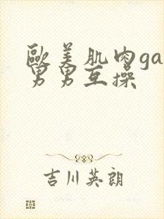 欧美肌肉gay男男互操封面