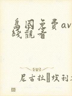 岛国免费av在线观看