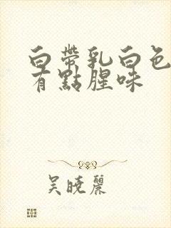 白带乳白色粘稠有点腥味封面