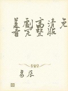 美剧高清免费观看完整版