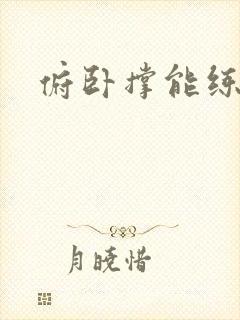 俯卧撑能练胸吗