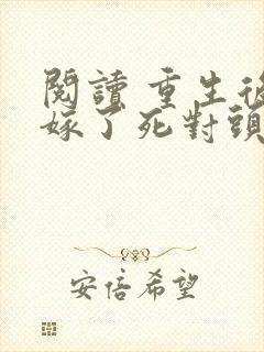 阅读 重生后我嫁了死对头