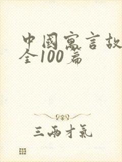 中国寓言故事大全100篇封面
