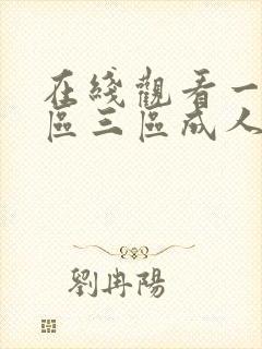 在线观看一区二区三区成人
