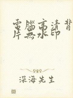 电脑高清背景图片无水印封面