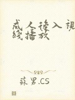 成人后入视频在线播放