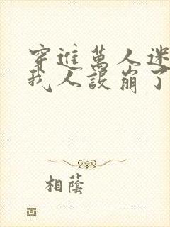 穿进万人迷文的我人设崩了小说免费阅读