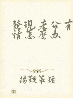 发现老公有婚外情怎么办封面