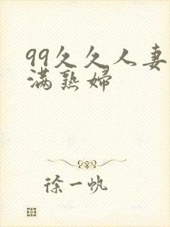 99久久人妻丰满熟妇