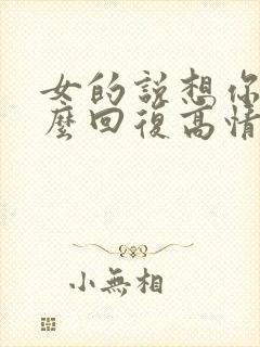 女的说想你了怎么回复高情商表达