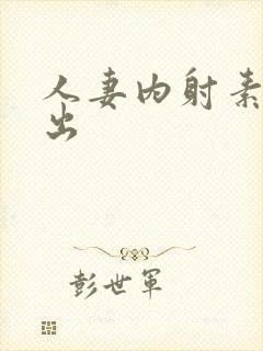 人妻内射素人中出