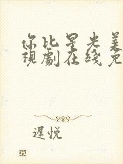 你比星光美丽电视剧在线免费看