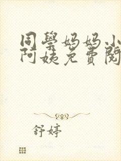 同学妈妈小说李阿姨免费阅读下载