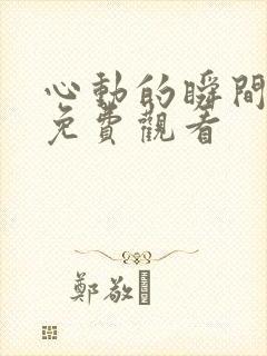 心动的瞬间全集免费观看