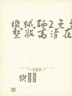 机械师2免费完整版高清在线下载