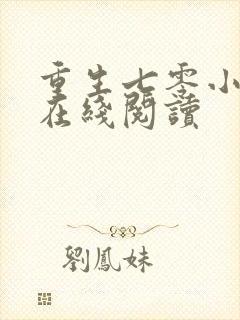 重生七零小辣媳在线阅读