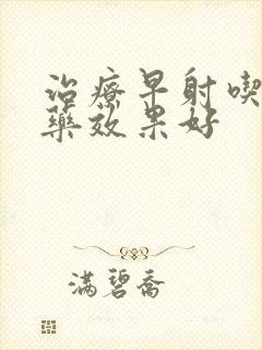 治疗早射吃什么药效果好封面