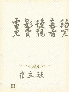 电影后来的我们免费观看完整版高清