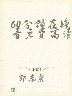 60分钟在线观看免费高清电视剧全集封面