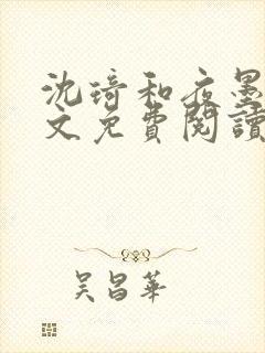 沈琦和夜墨轩全文免费阅读笔趣阁