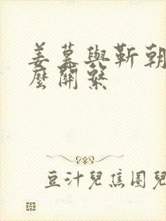 姜暮与靳朝是什么关系