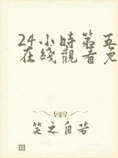 24小时第五季在线观看免费观看