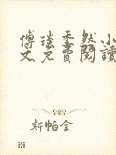 傅琰季然小说全文免费阅读最新章节