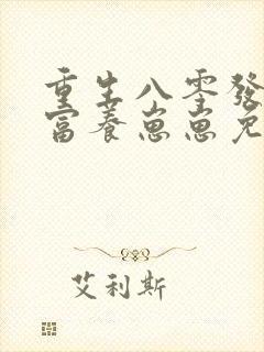 重生八零发家致富养崽崽免费观看