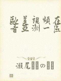 欧美视频在线观看亚洲一区二区