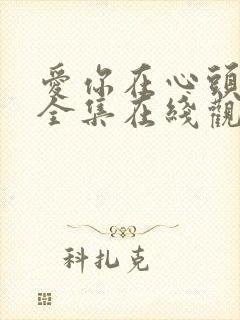 爱你在心头短剧全集在线观看免费