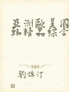 亚洲欧美国产日韩精品综合在线封面