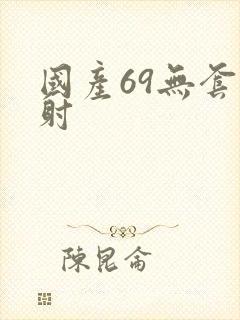 国产69无套内射