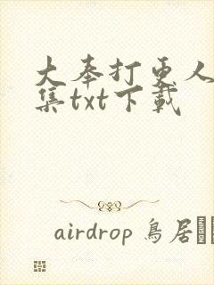 大奉打更人 全集txt下载