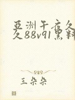 亚洲午夜久久久久88v91黑料极品尤物白丝封面