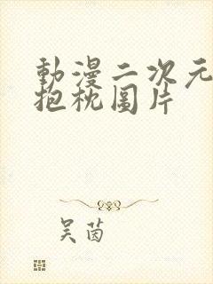 动漫二次元裸身抱枕图片封面