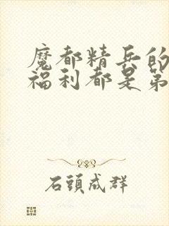 魔都精兵的奴隶福利都是第几集出现