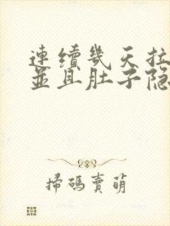 连续几天拉肚子并且肚子隐隐作痛的原因封面