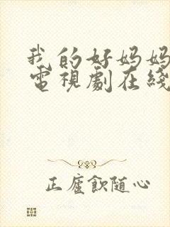 我的好妈妈韩剧电视剧在线观看免费高清