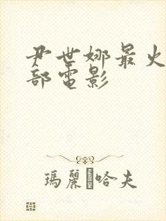 尹世娜最火的三部电影