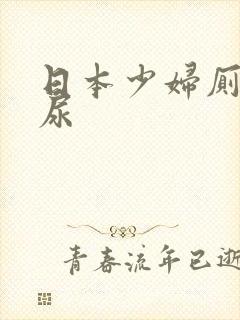 日本少妇厕所尿尿