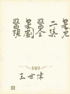 医是医二是二电视剧全集免费观看