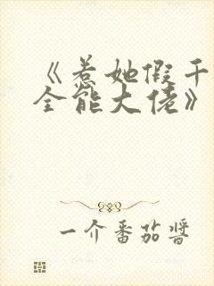 《惹她假千金是全能大佬》免费阅读