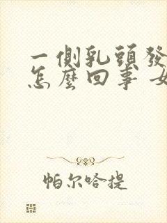 一侧乳头发痒是怎么回事 女性