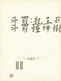 斗罗:龙王我在斗罗种神树免费阅读