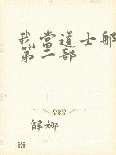 我当道士那些年第二部