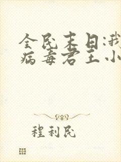 全民末日:我,病毒君王小说听书封面