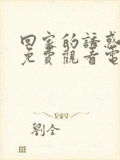 回家的诱惑全集免费观看电视剧高清