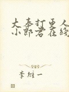 大奉打更人卖报小郎君在线阅读全文