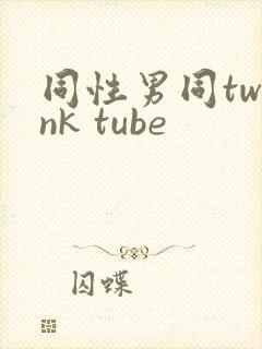 同性男同twink tube
