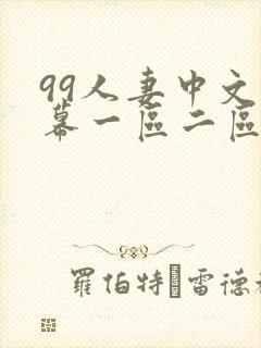 99人妻中文字幕一区二区二区封面